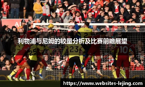 利物浦与尼姆的较量分析及比赛前瞻展望