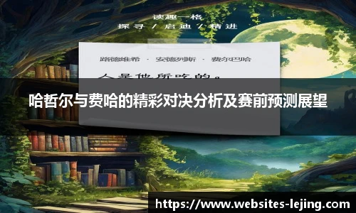 哈哲尔与费哈的精彩对决分析及赛前预测展望