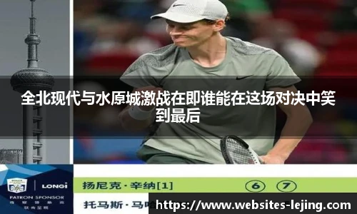 全北现代与水原城激战在即谁能在这场对决中笑到最后
