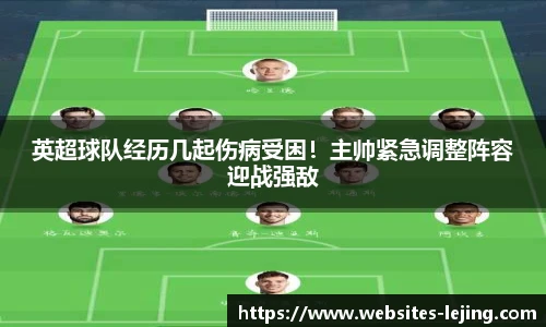 英超球队经历几起伤病受困！主帅紧急调整阵容迎战强敌