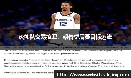 灰熊队交易控卫，朝着季后赛目标迈进
