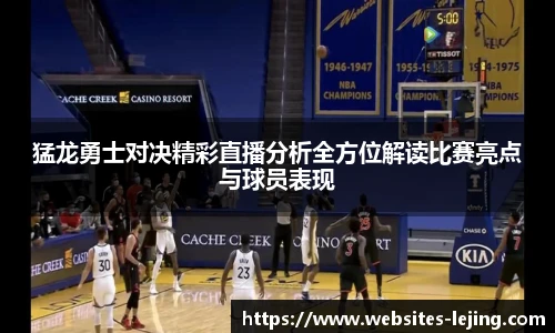 猛龙勇士对决精彩直播分析全方位解读比赛亮点与球员表现