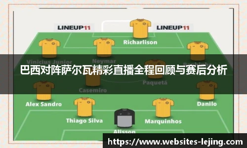 巴西对阵萨尔瓦精彩直播全程回顾与赛后分析
