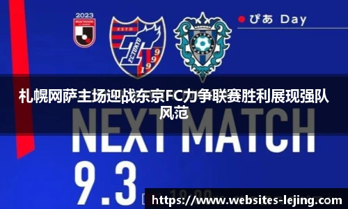 札幌网萨主场迎战东京FC力争联赛胜利展现强队风范