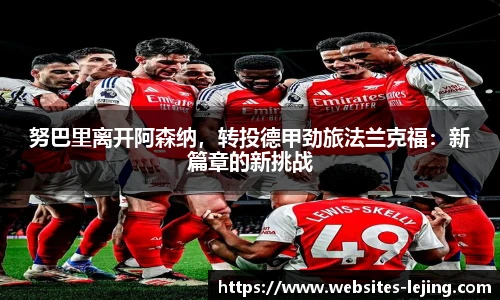 努巴里离开阿森纳，转投德甲劲旅法兰克福：新篇章的新挑战
