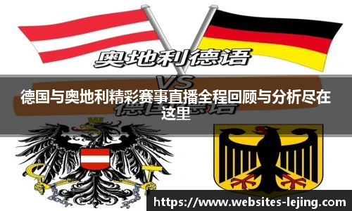 德国与奥地利精彩赛事直播全程回顾与分析尽在这里