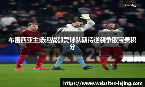 布雷西亚主场迎战都灵球队期待逆袭争取宝贵积分