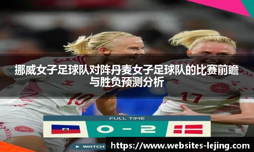 挪威女子足球队对阵丹麦女子足球队的比赛前瞻与胜负预测分析