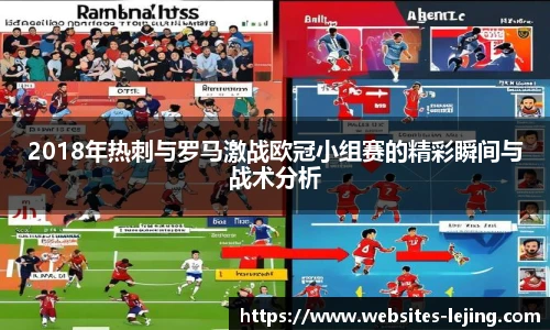 2018年热刺与罗马激战欧冠小组赛的精彩瞬间与战术分析