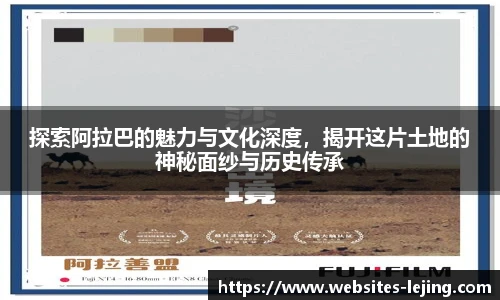 探索阿拉巴的魅力与文化深度，揭开这片土地的神秘面纱与历史传承