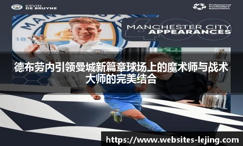 德布劳内引领曼城新篇章球场上的魔术师与战术大师的完美结合