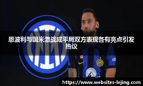 恩波利与国米激战成平局双方表现各有亮点引发热议