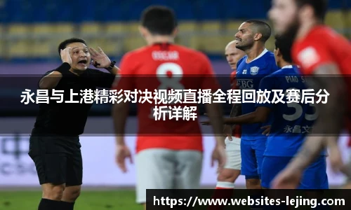 永昌与上港精彩对决视频直播全程回放及赛后分析详解