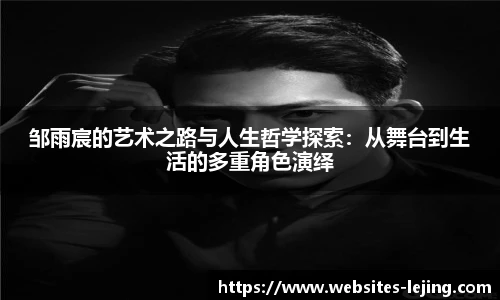 邹雨宸的艺术之路与人生哲学探索：从舞台到生活的多重角色演绎