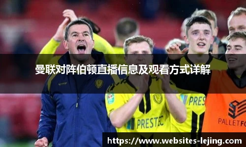 曼联对阵伯顿直播信息及观看方式详解