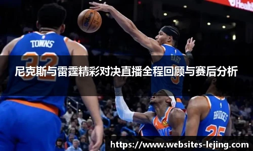 尼克斯与雷霆精彩对决直播全程回顾与赛后分析