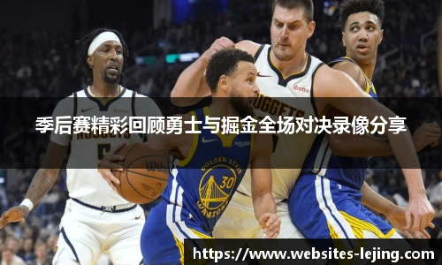 季后赛精彩回顾勇士与掘金全场对决录像分享