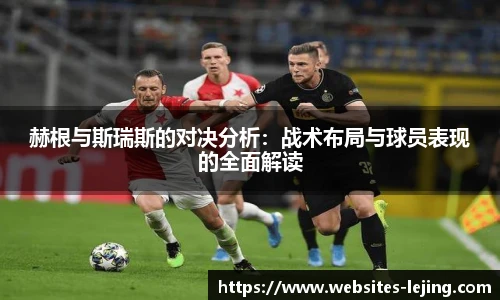 赫根与斯瑞斯的对决分析：战术布局与球员表现的全面解读