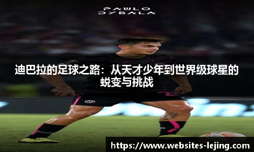 迪巴拉的足球之路：从天才少年到世界级球星的蜕变与挑战