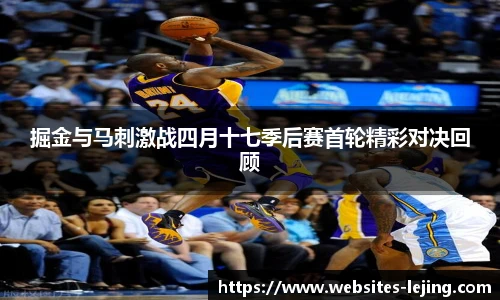 掘金与马刺激战四月十七季后赛首轮精彩对决回顾