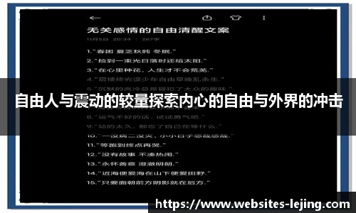 自由人与震动的较量探索内心的自由与外界的冲击